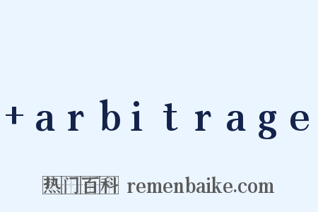 +arbitrage是什么意思的图片